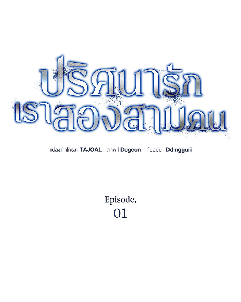 ปริศนารักเราสองสามคน 1 09